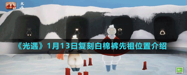 《光遇》1月13日复刻白棉裤先祖位置介绍