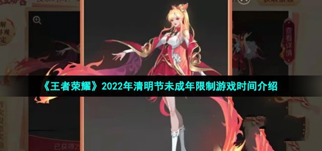 《王者荣耀》2022年清明节未成年限制游戏时间介绍