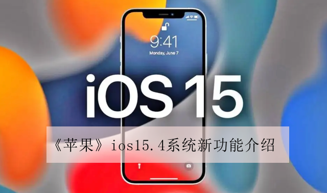 《苹果》ios15.4系统新功能介绍