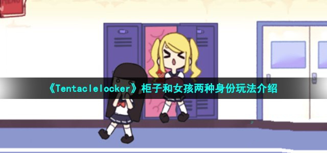 《Tentaclelocker》柜子和女孩两种身份玩法介绍