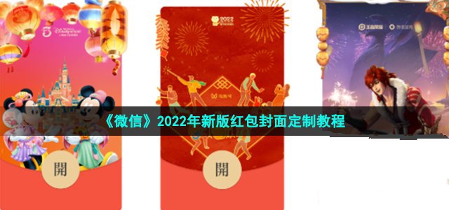 《微信》2022年新版红包封面定制教程