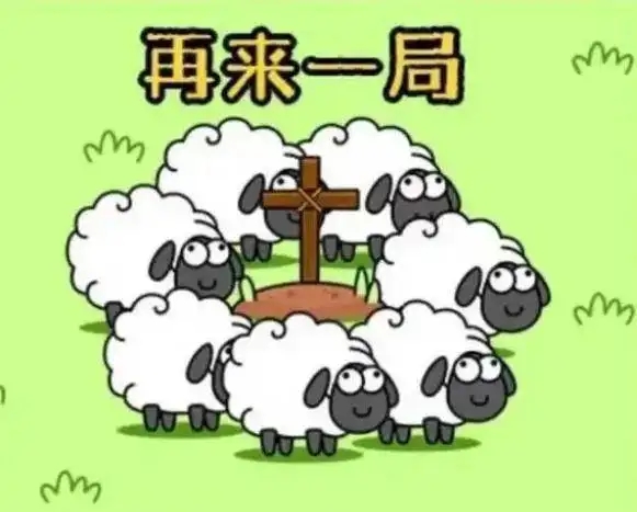 《羊了个羊》11月17日每日一关图文流程介绍