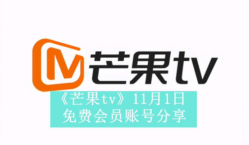 《芒果TV》2023年11月01日免费会员账号介绍