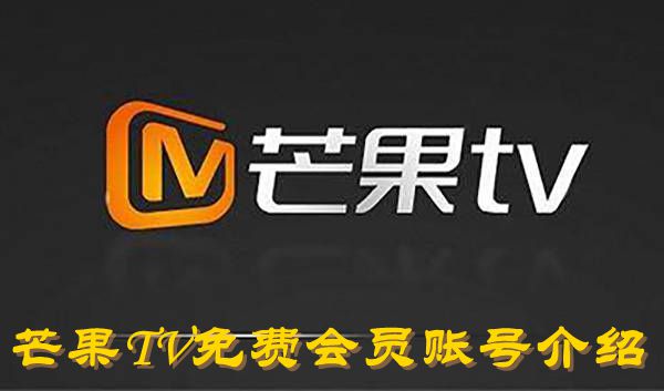 《芒果TV》2023年11月07日免费会员账号介绍