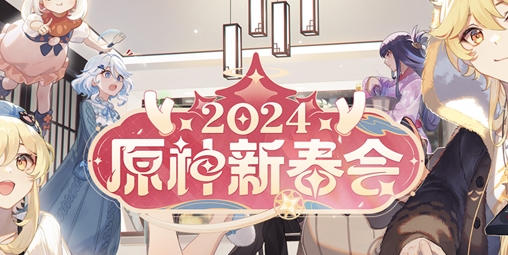 《原神》2024新春会时间介绍
