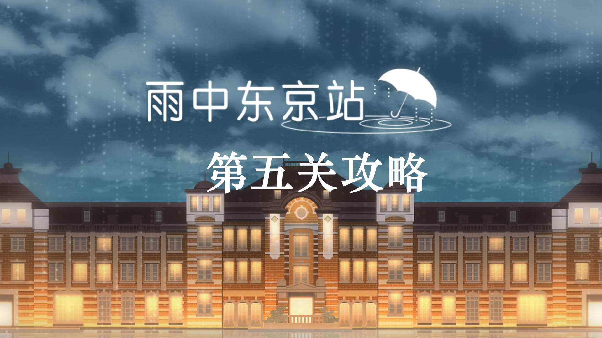 《雨中东京站》第五关通关攻略