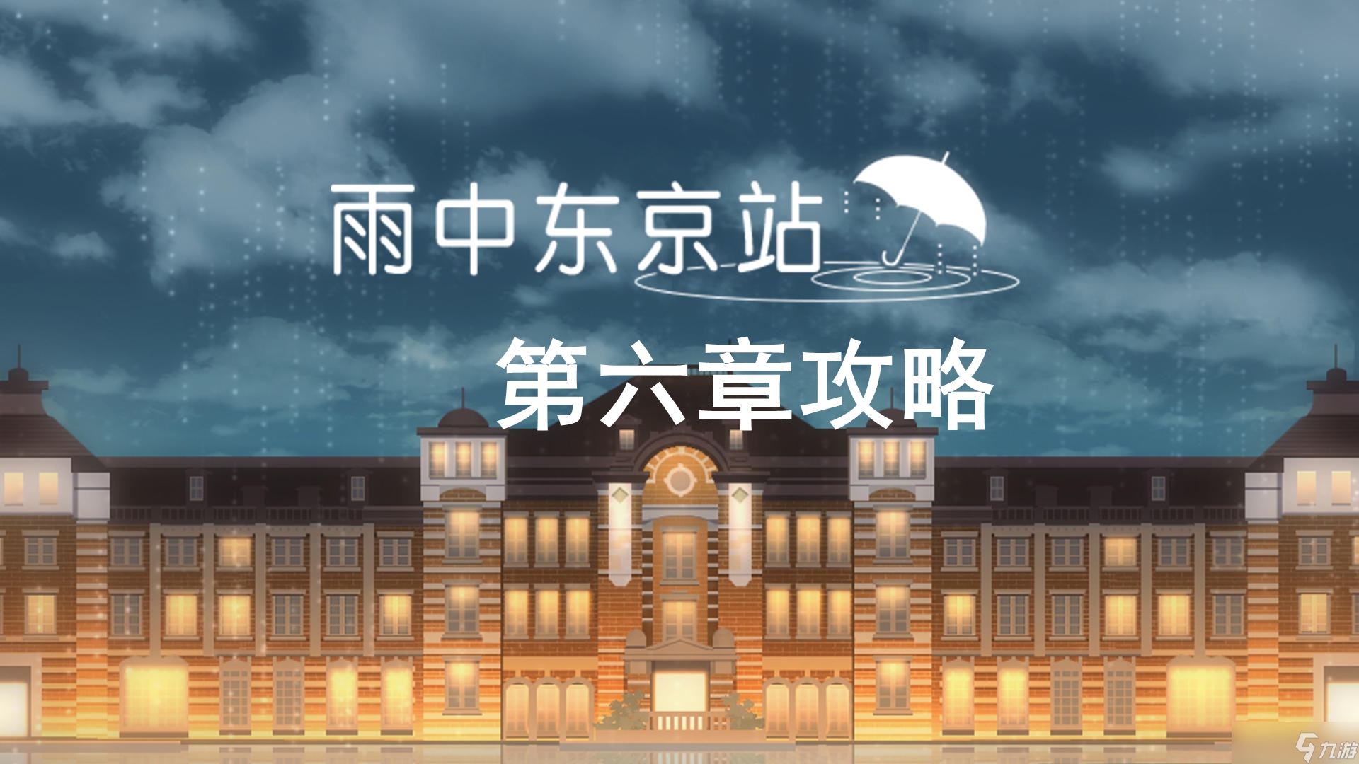 《雨中东京站》第六关通关攻略