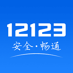 上海交管12123