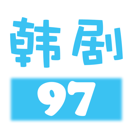 97韩剧网