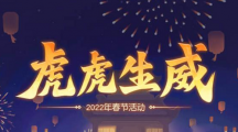 《梦幻西游》网页版2022虎虎生威春节活动前瞻