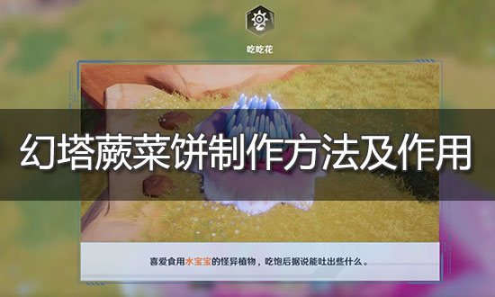 《幻塔》蕨菜饼制作方法