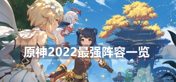 《原神》2022最强阵容一览