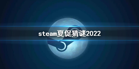 《steam》夏促猜谜2022