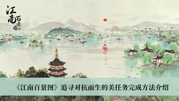《江南百景图》追寻对抗而生的美任务完成方法介绍