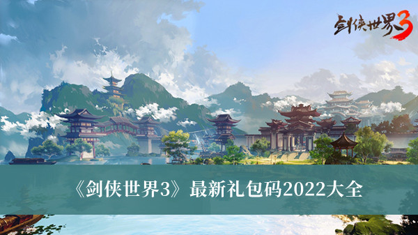 《剑侠世界3》最新礼包码2022大全