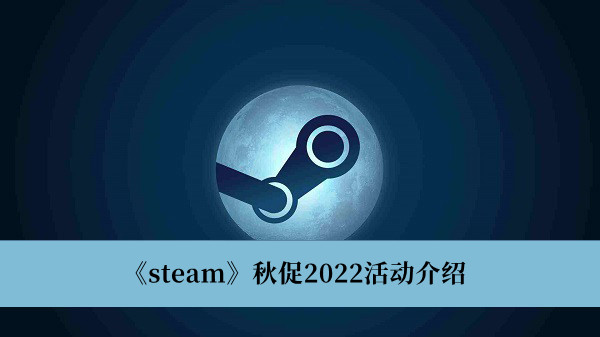 《steam》秋促2022活动介绍