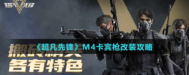 《超凡先锋》M4卡宾枪改装攻略