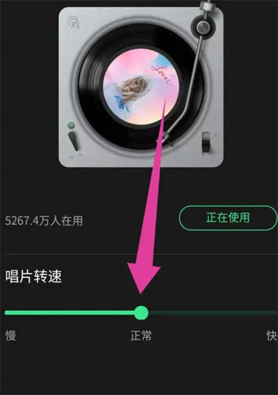 《QQ音乐》怎么设置唱片转速